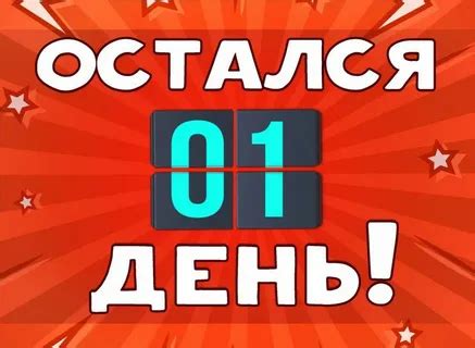 Подсчет дней до 20 февраля