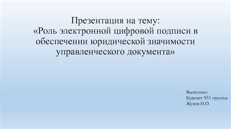 Подтверждение юридической значимости документа