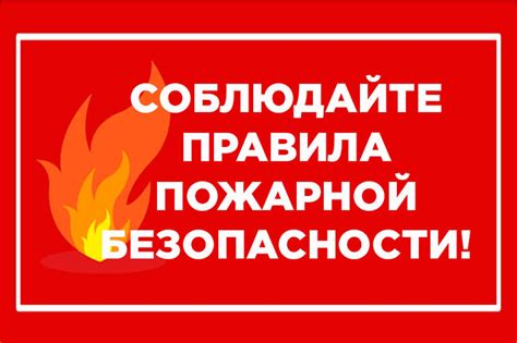 Пожарная безопасность и ответственность