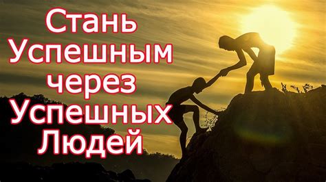 Позитивное влияние окружения