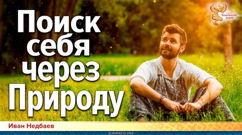 Познавая себя через природу