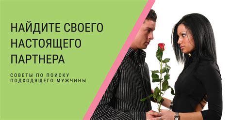 Поиск: найдите подходящего партнера