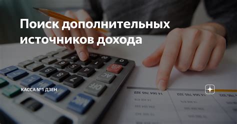 Поиск дополнительных источников дохода для улучшения финансовой ситуации