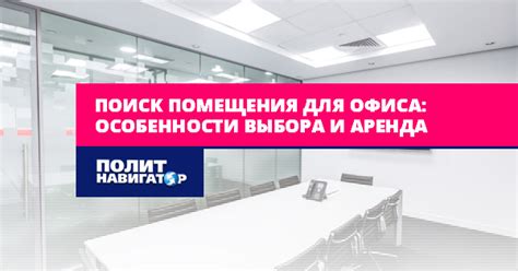 Поиск и выбор подходящего помещения для производства