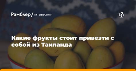 Покупки в Таиланде: что стоит привезти с собой