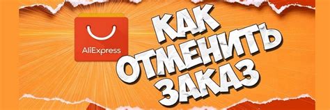 Полезная информация о возможности отменить заказ на AliExpress