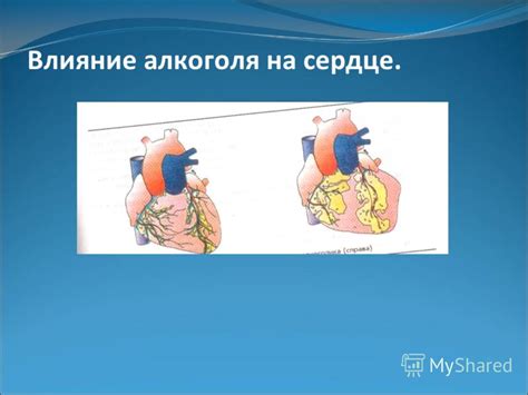 Полезное влияние на сердце