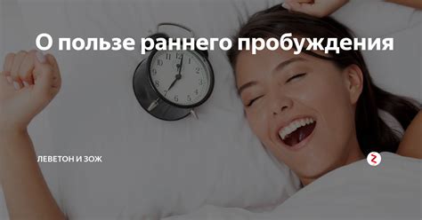 Полезность раннего пробуждения