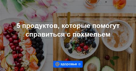 Полезные продукты, которые помогут справиться с похмельем