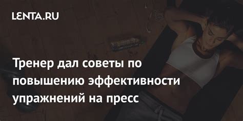 Полезные советы для повышения эффективности упражнений