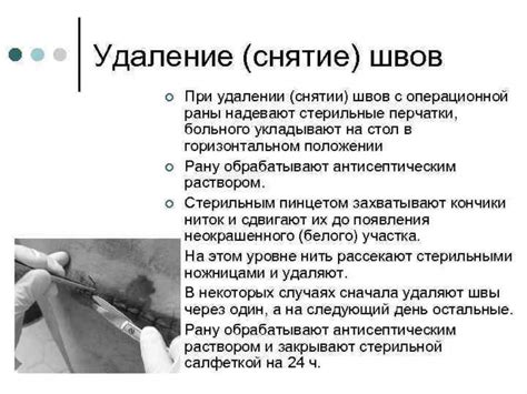 Полезные советы для процесса снятия швов при температуре