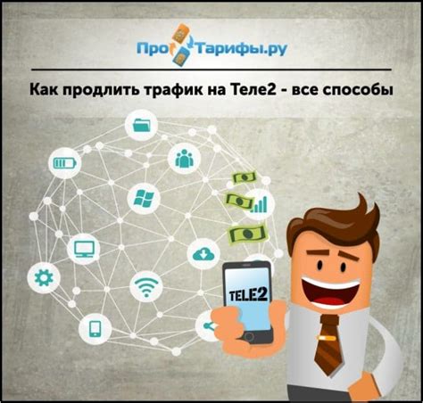 Полезные советы и рекомендации для увеличения трафика на Теле2 на 5 ГБ