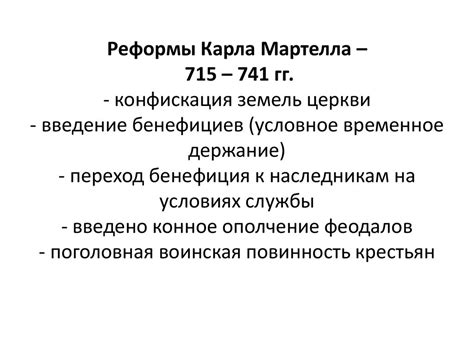 Политическое значение Карла Мартелла и его узурпация власти