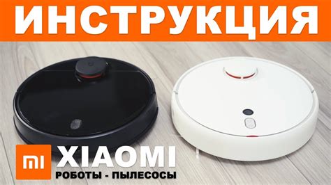 Полное руководство по настройке робота-пылесоса Xiaomi