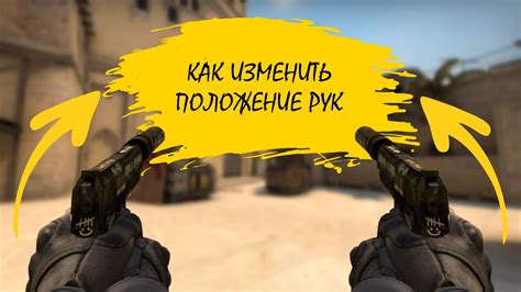 Положение рук в CS:GO: