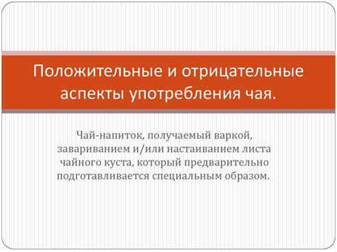 Положительные и отрицательные аспекты