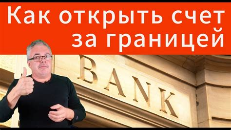 Получение займа в банке за границей: возможно ли это?