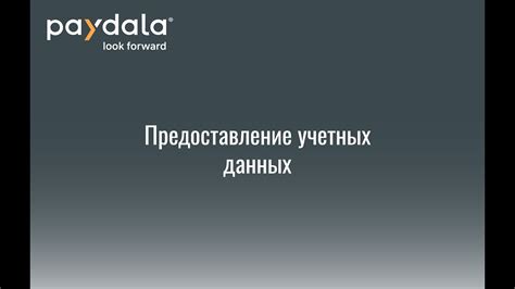 Получение учетных данных и вход на портал