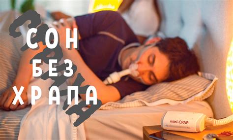 Получите полноценный сон без храпа!