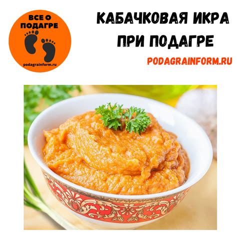 Польза кабачковой икры при подагре