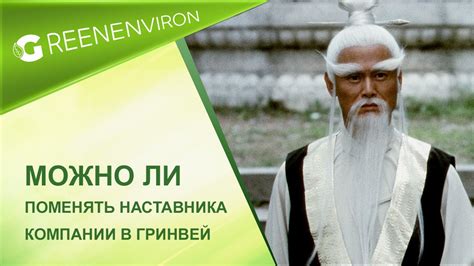 Поменять наставника в НЛ: возможно ли это?