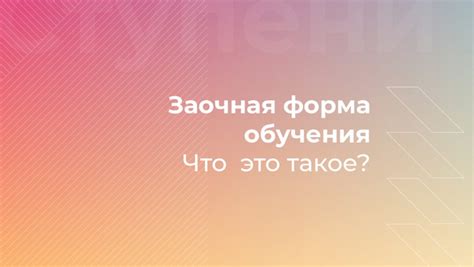Понятие заочного обучения