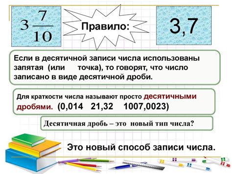 Понятие и значение десятичной дроби в составлении приказов