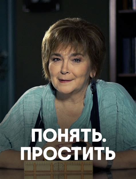 Понять и простить