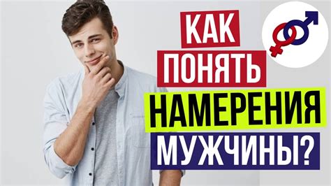 Понять намерения мужчины