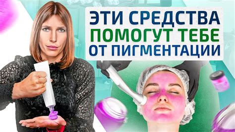 Попробуйте специальные средства от пигментации