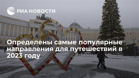 Популярные направления для путешествий