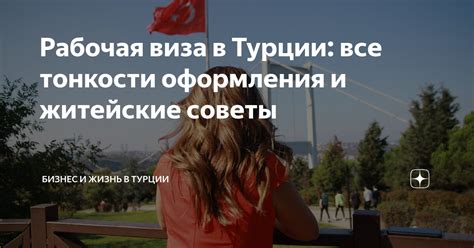 Последние изменения и советы для оформления бизнес-визы в Турцию