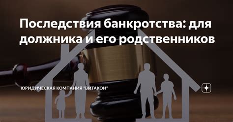 Последствия банкротства для должника и приставов