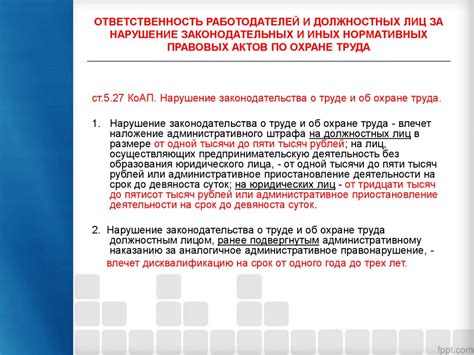 Последствия и ответственность за несоблюдение правил