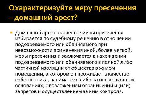 Последствия нарушения правил использования телефона при домашнем аресте