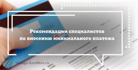 Последствия невыполнения минимального платежа