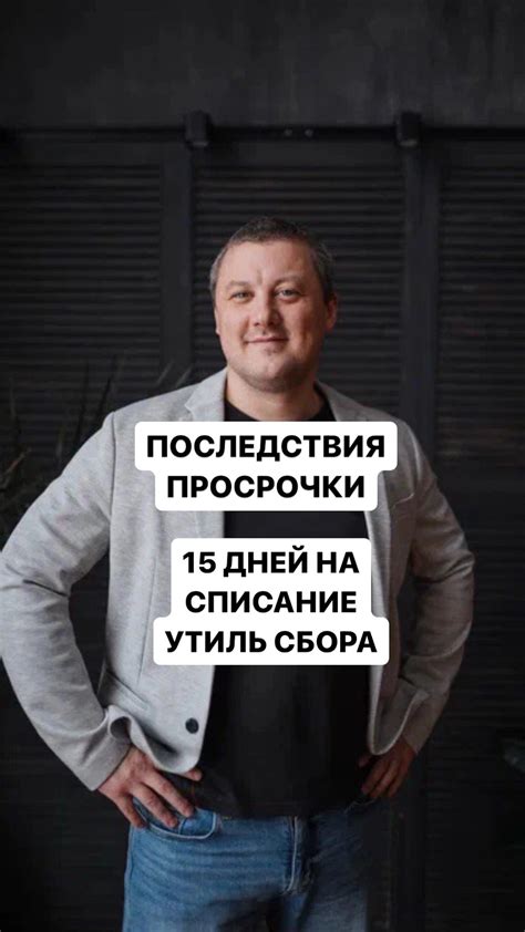 Последствия непогашенной просрочки