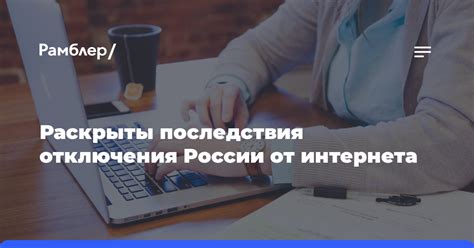 Последствия отключения России от интернета