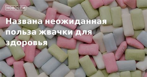 Последствия постоянного жевания жвачки для здоровья организма