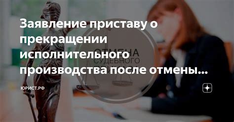 Последствия судебной отмены исполнительного производства