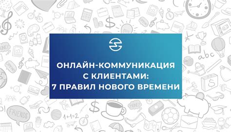 Постоянная коммуникация: источник нового начала