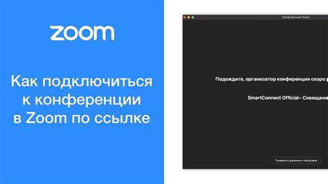 Постоянная ссылка для конференции в Zoom: методы и советы