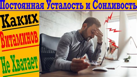 Постоянная усталость и сонливость