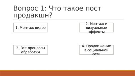 Пост-продакшн: обработка и редактирование