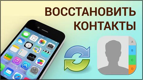 Почему важно восстановить контакты на iPhone после потери?