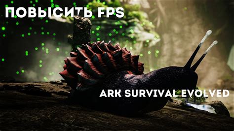 Почему важно знать FPS в Ark Survival Evolved