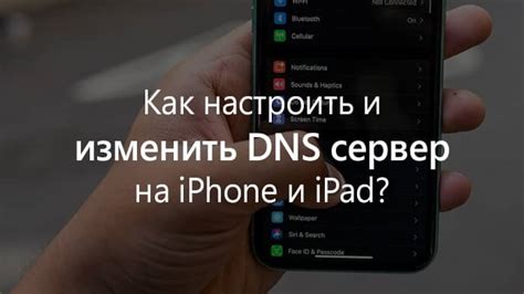 Почему важно изменить DNS сервер на iPhone 11 и как это может помочь в подключении к Интернету