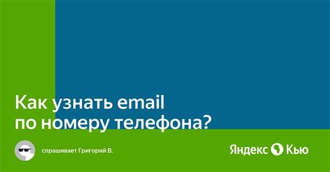 Почему важно найти e-mail по номеру телефона?