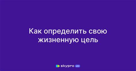 Почему важно определить свою жизненную цель