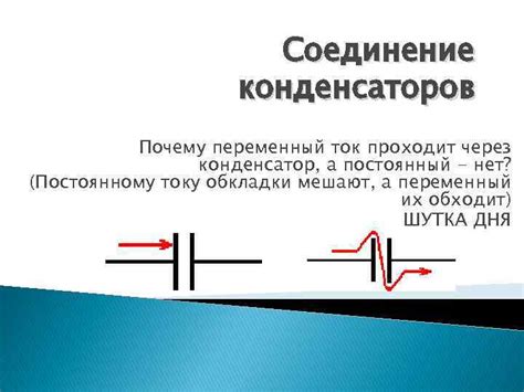 Почему важно увеличивать ток через конденсатор?